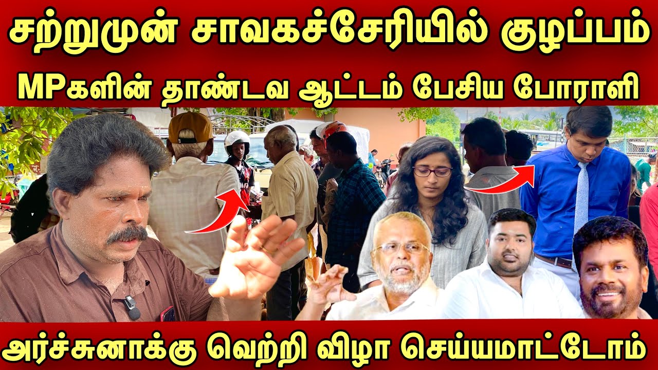 🔴சற்றுமுன் சாவகச்சேரியில் குழப்பம் / அர்ச்சுனாக்கு வெற்றி விழா செய்யமாட்டோம்/Jaffna/srilanka