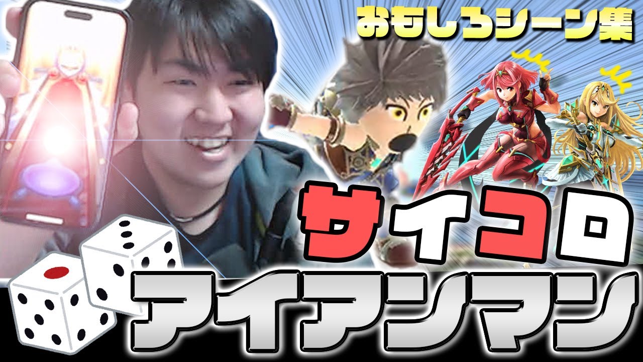 被害者続出中？しゅーとんのサイコロアイアンマン　名シーン集【スマブラSP】