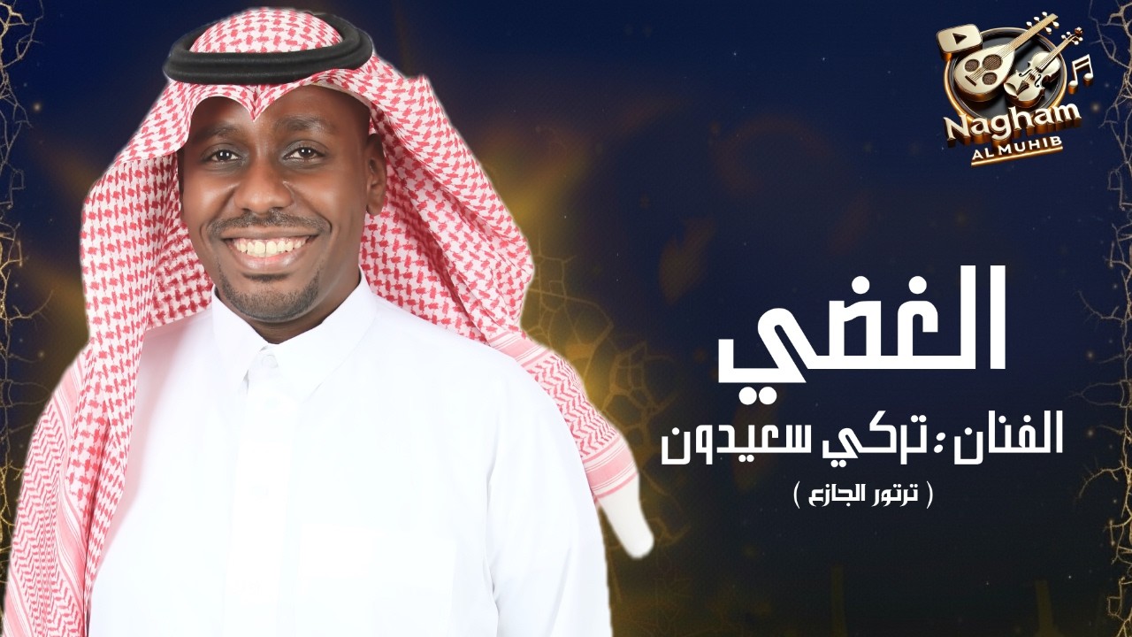 الغضي | جديد الفنان  ـــ  تركي سعيدون  [ حصرياً 2025 ]  🎶