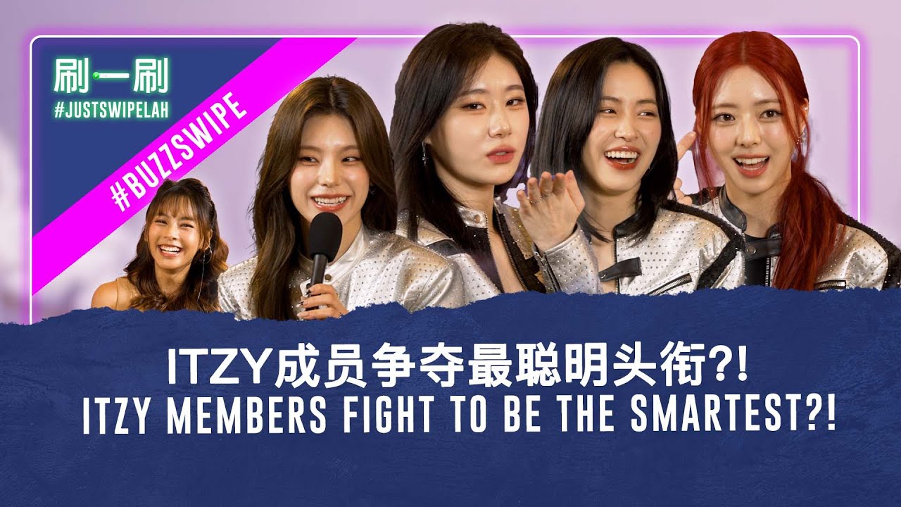 Is it ITZY’s YEJI or CHAERYEONG who nags the most? ITZY中谁最会唠叨？是YEJI还是CHAERYEONG？#justswipelah