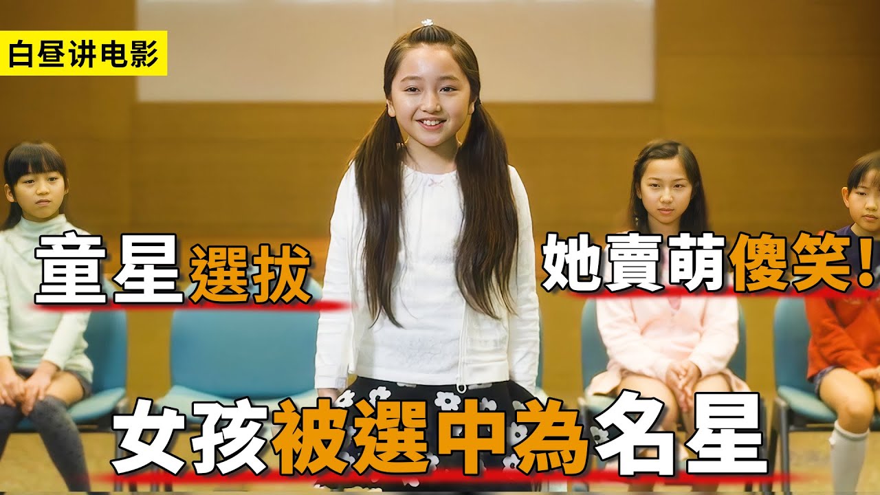 6歲女孩想成為童星，她僅靠賣萌傻笑，就幸運被評委選中！