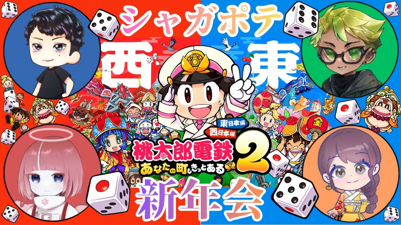 【桃鉄２】シャガポテ新年会2026🍻  /　Orchidさん、アフロディーテ麗さん、Dolceさんとコラボ！　/　視聴型   /  #シャガポテ#桃太郎電鉄2 #桃鉄  #桃鉄2