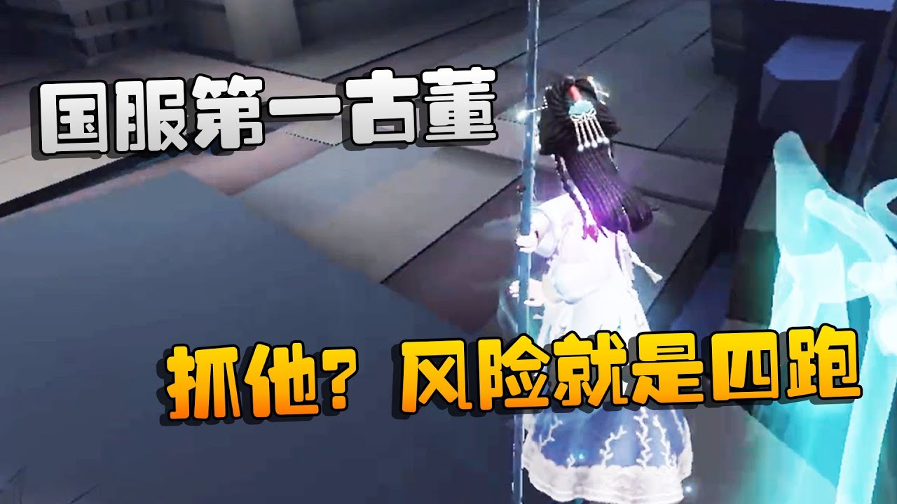 第五人格：大帅观战：国服第一古董！抓他？风险就是四跑 | Identity V | アイデンティティV