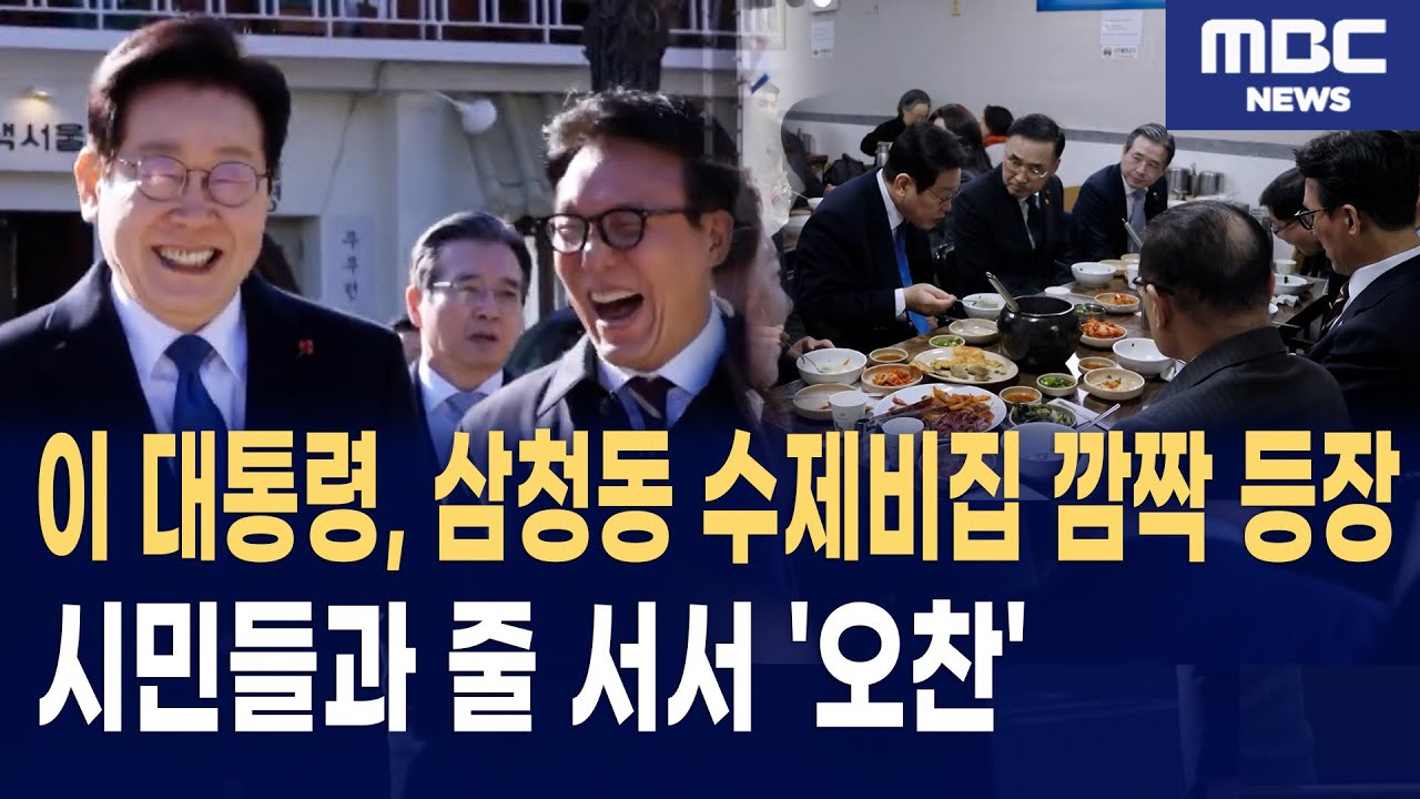 이재명 대통령, 삼청동 수제비집 깜짝 등장! 시민들과 셀카 찍고 수제비 '완식'한 현장