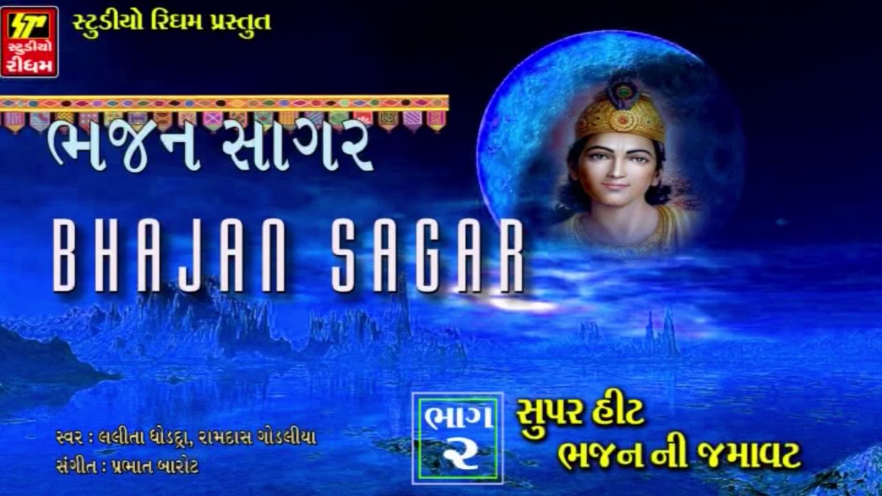 BHAJAN SAGAR - Part 2 | NON STOP | Latest Gujarati Bhajan 2017 | Lalita Ghodadra, Ramdas Gondaliya