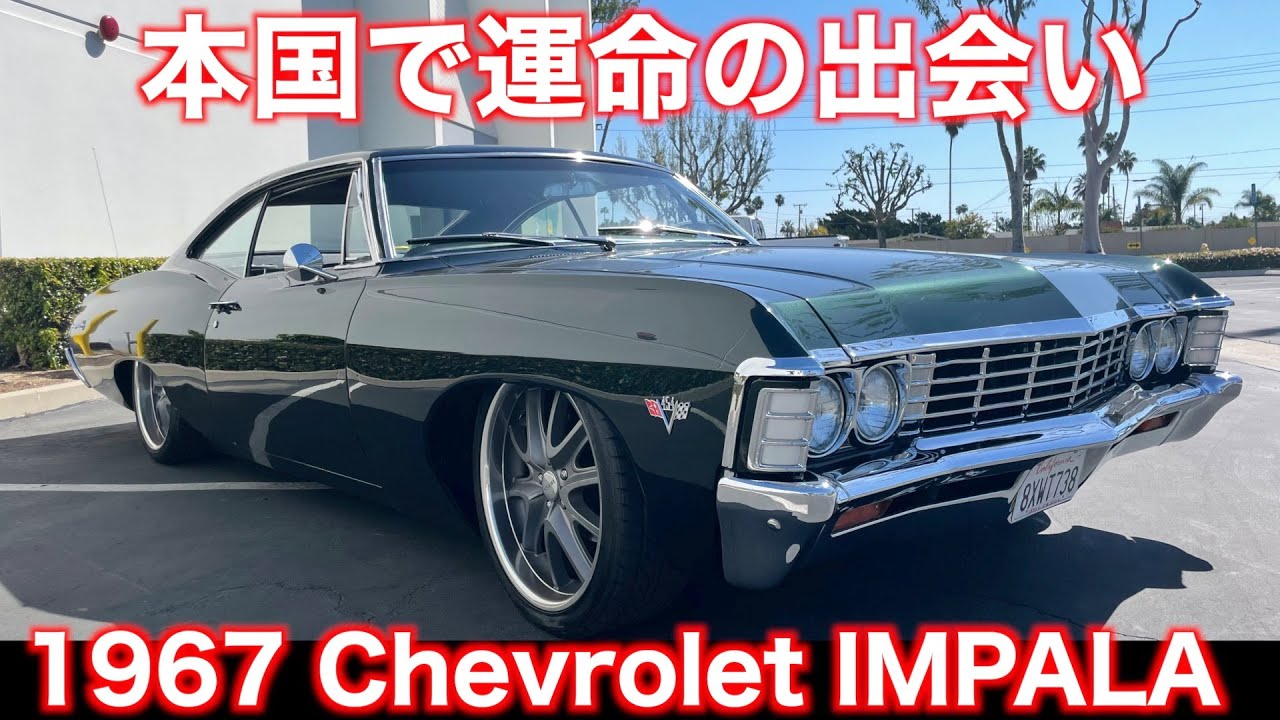 本国買付！一度は諦めた67impalaGETしました！