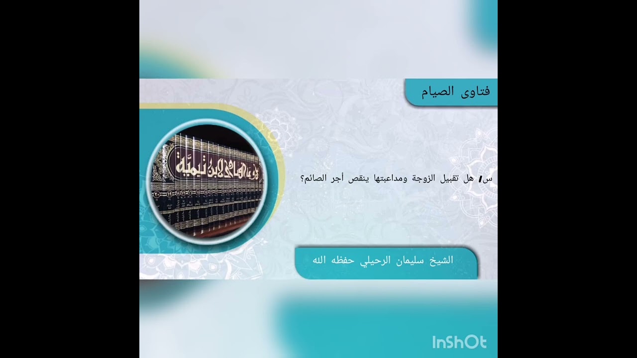 السؤال: هل تقبيل الزوجة ومداعبتها ينقص أجر الصائم؟ فضيلة الشيخ سليمان الرحيلي حفظه الله