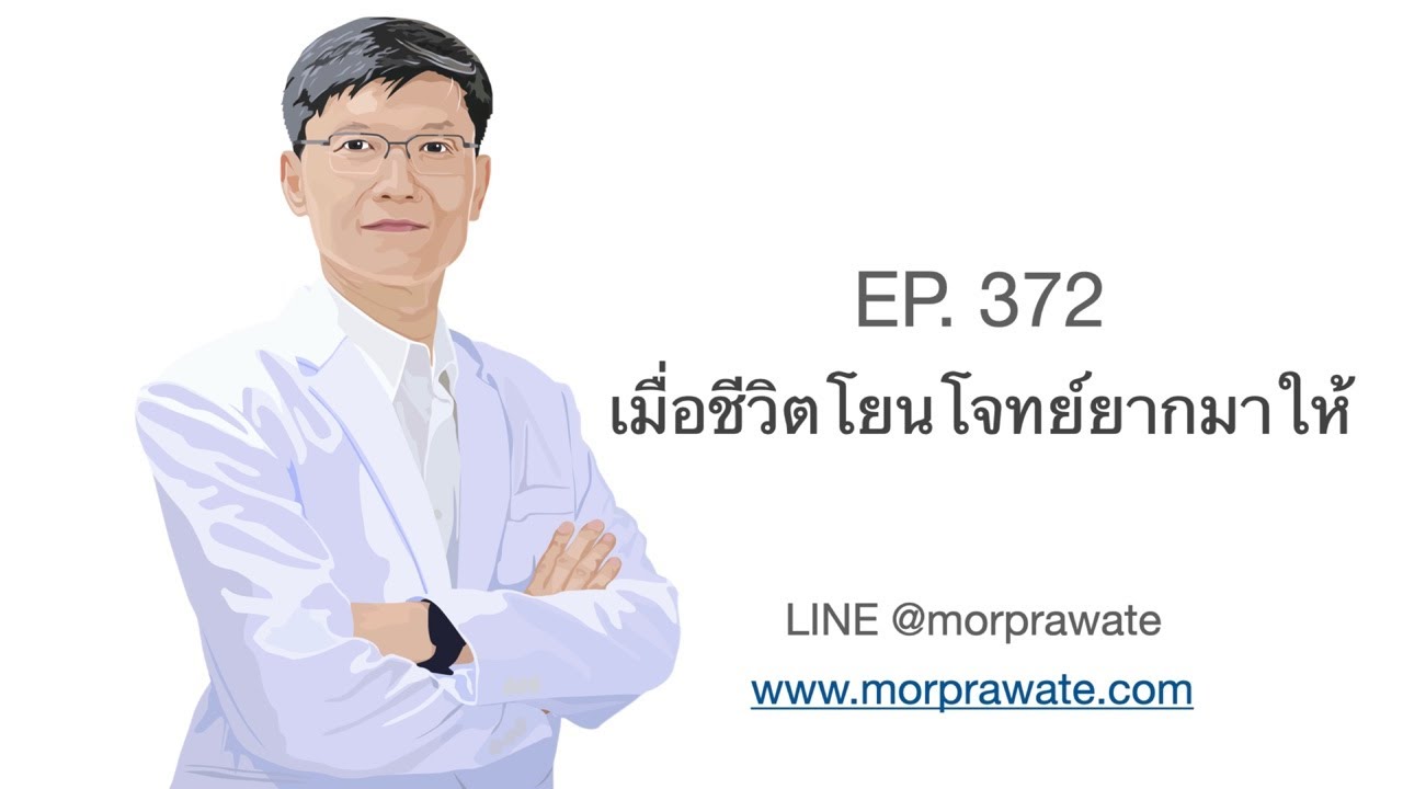 EP.372 เมื่อชีวิตโยนโจทย์ยากมาให้