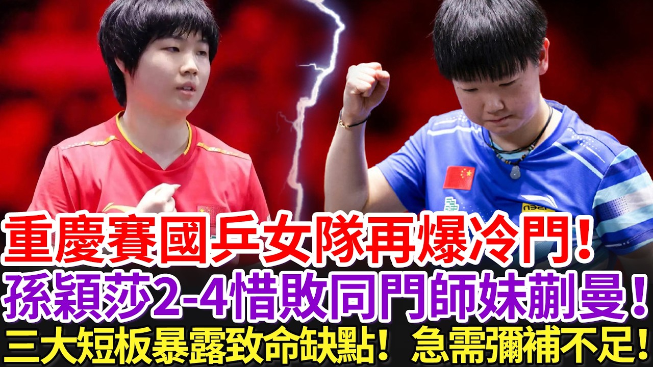 重慶賽國乒女隊再爆冷門！孫穎莎2-4惜敗同門師妹蒯曼！三大短板暴露致命缺點！急需彌補不足！