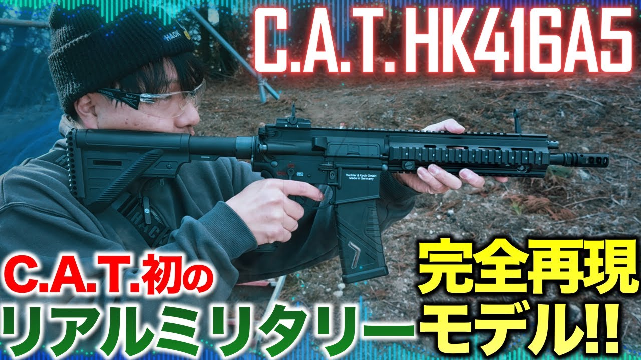 C.A.T HK416A5があまりにも神ARすぎて褒め足りない！？