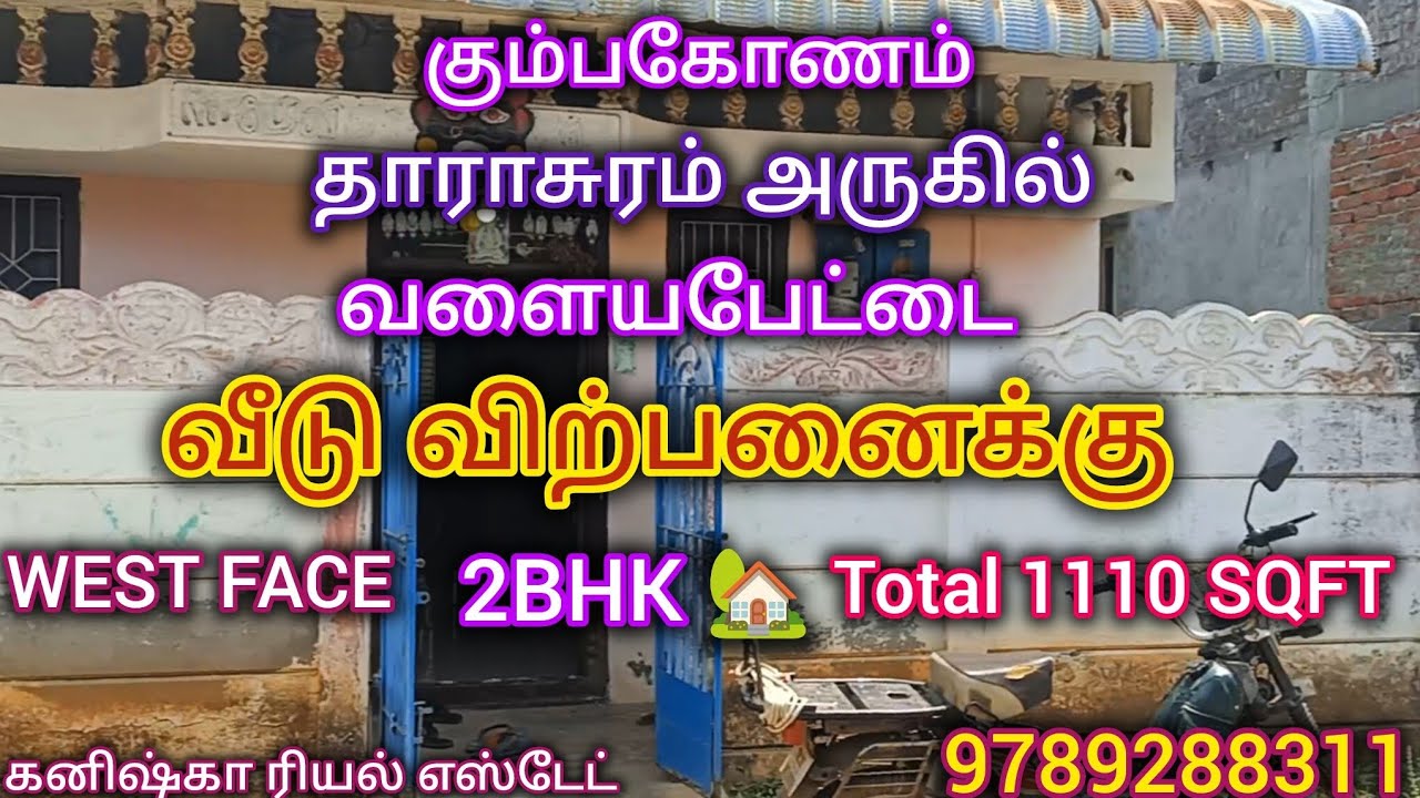 கும்பகோணம் தாராசுரம் வளைய பேட்டையில் வீடு விற்பனைக்கு/House for sales in Kumbakonam 