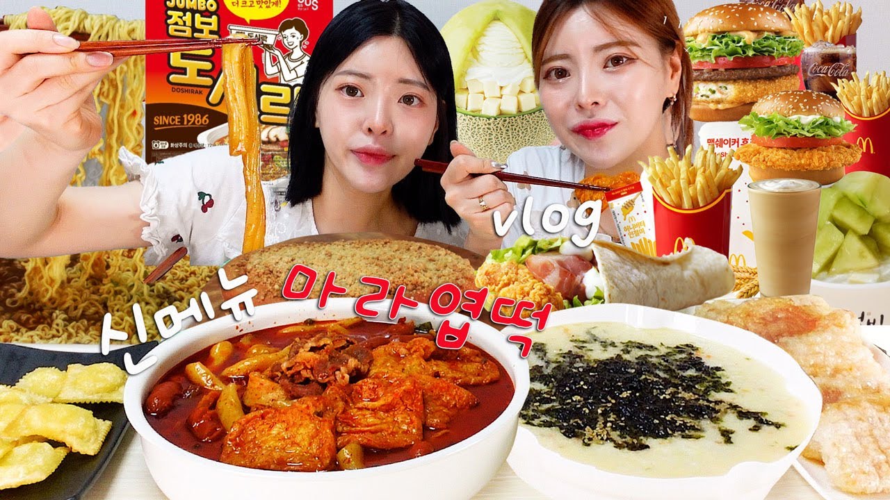 [먹방브이로그] 엽기떡볶이 신메뉴 마라엽떡 먹다가 입터짐 🐷(점보도시락라면 엽떡 마라떡볶이 맥도날드 대파크림크로겟버거 장블랑제리 맘모스 설빙 요거메론통통)