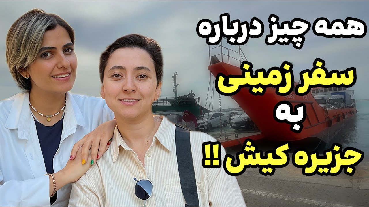ولاگ سفر به کیش : سفر زمینی به کیش kish iran