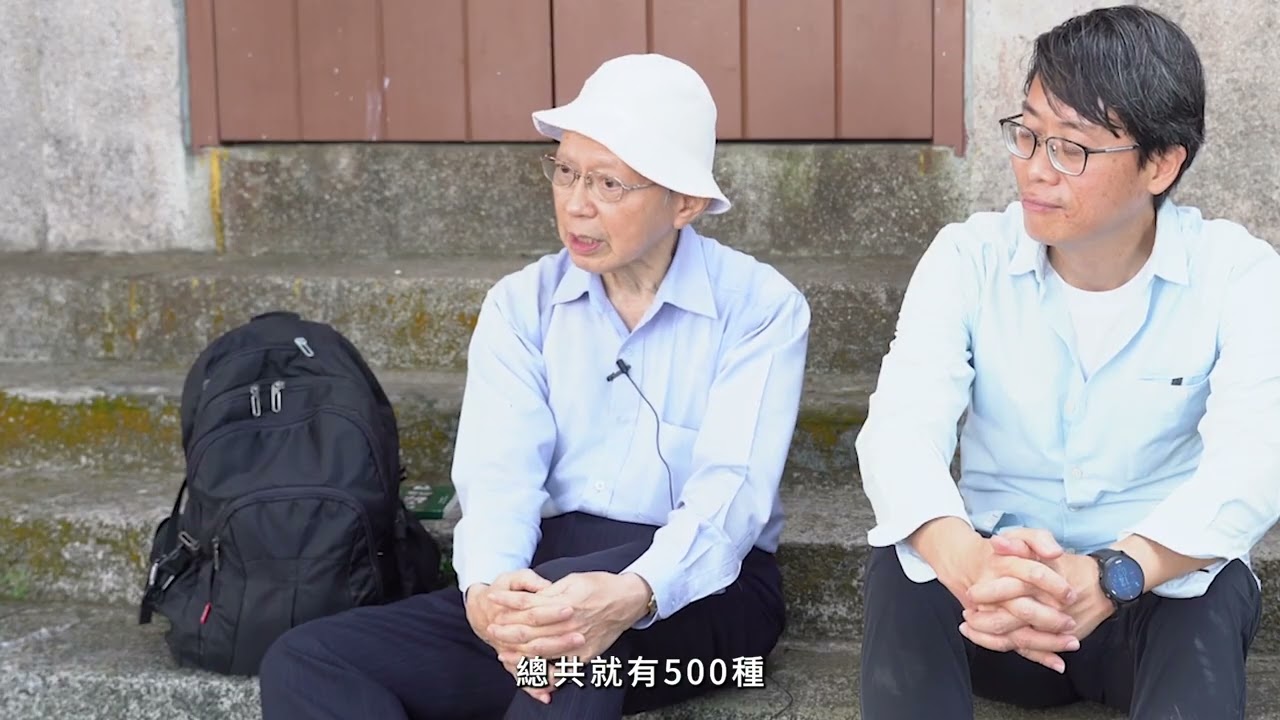 與大自然為伍  窮畢生鑽研香港草藥植物 ──《香港中草藥大全》主編劉啟文博士、中大胡秀英植物標本館館長劉大偉博士