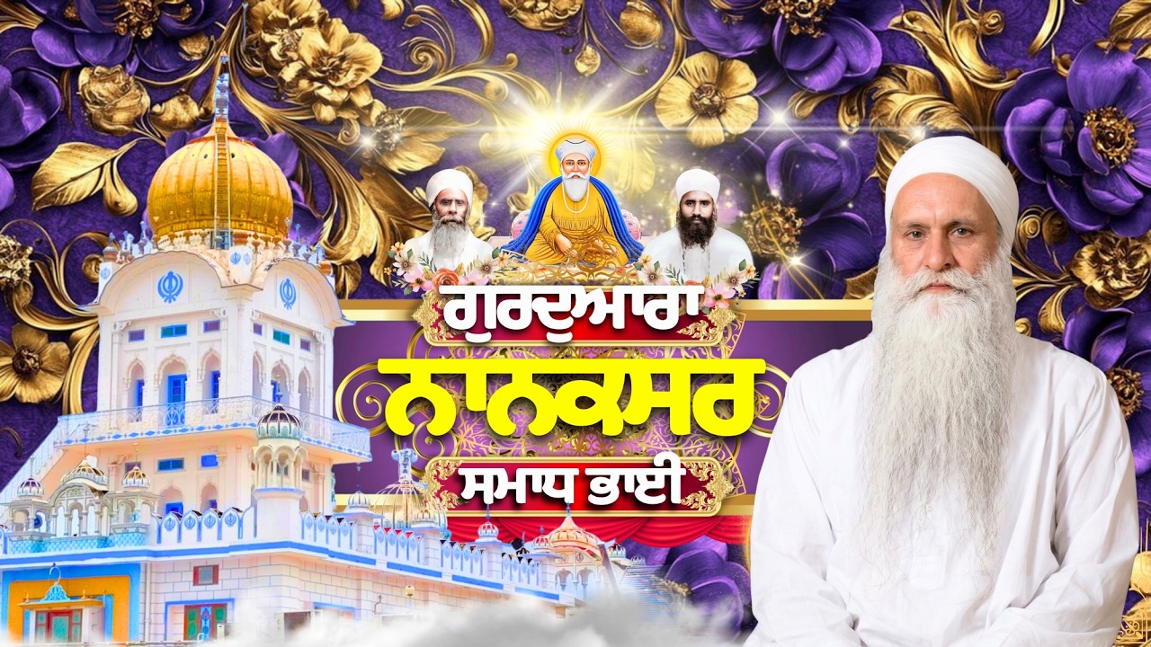 🔴LIVE 01.04.26 ਗੁਰਦੁਆਰਾ ਨਾਨਕਸਰ ਸਮਾਧ ਭਾਈ Gurdwara Nanaksar Samadh Bhai Live Gurbani Kirtan#nanaksar