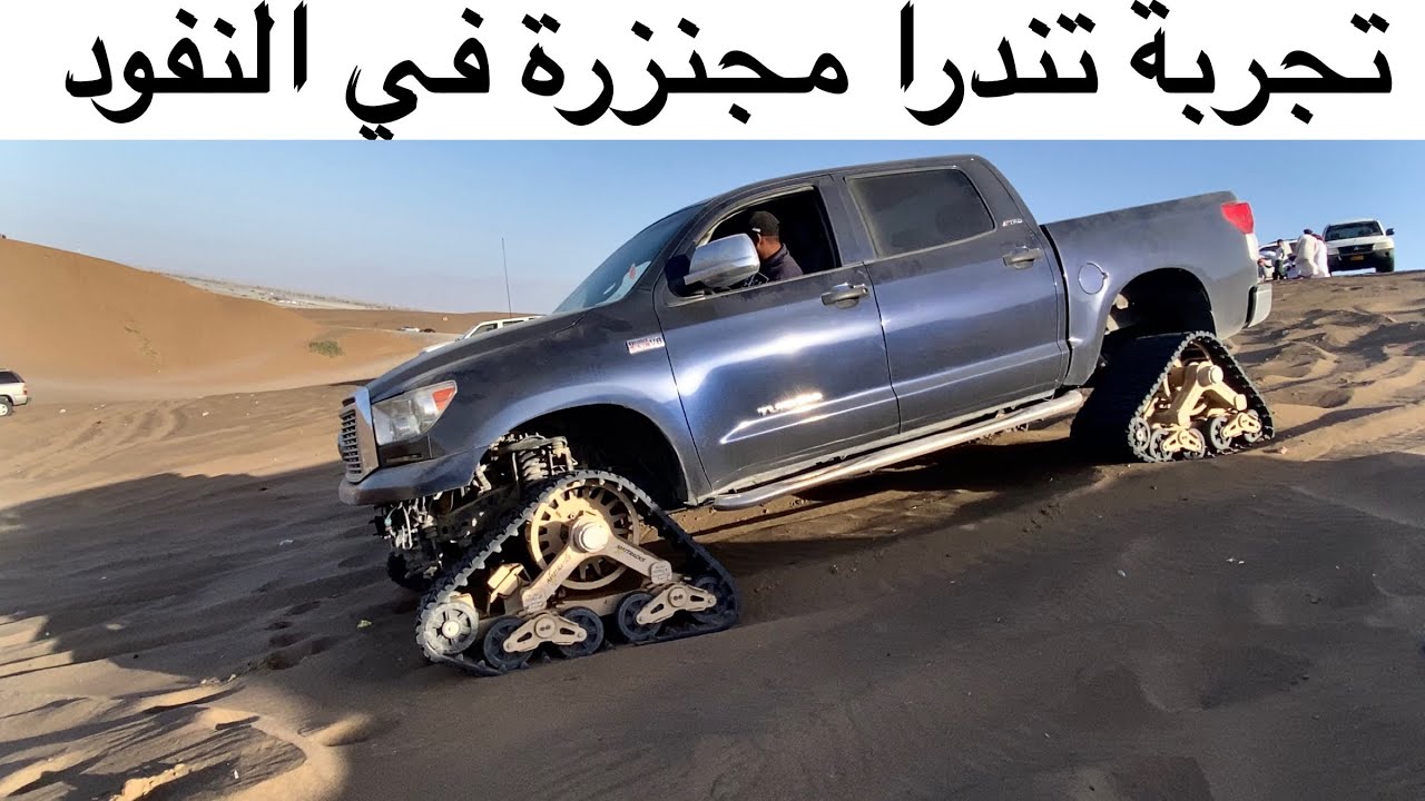 تندرا تمشي على الجنزير ( السنقل ) في النفود Tracked vehicle