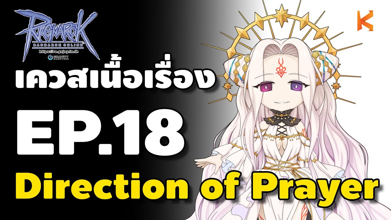 เควสเนื้อเรื่อง Episode 18.1 Direction of Prayer คลิปเดียวเดินกันยาวๆ | Ro GGT