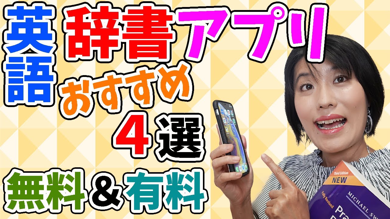 【英語 アプリ おすすめ】英語の勉強にはGoogle翻訳ではなく辞書アプリを使おう！おすすめ英語辞書アプリ４選（無料＆有料）