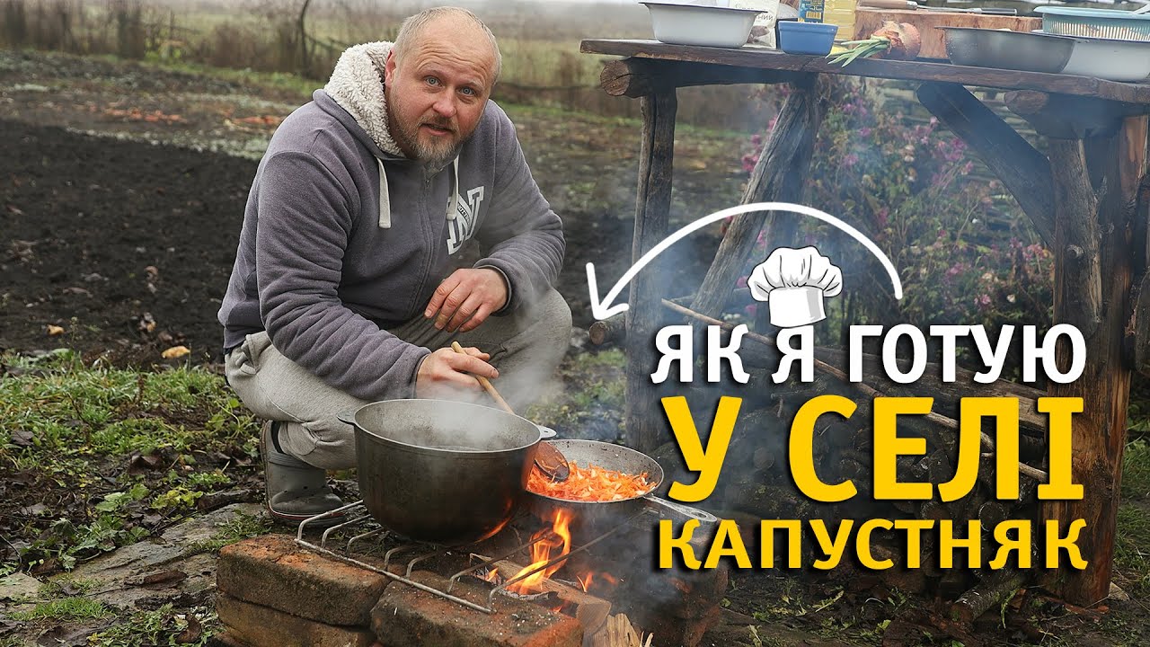 Село, вогонь і Капустняк — смак дитинства! Такого смачного я ще не готував!