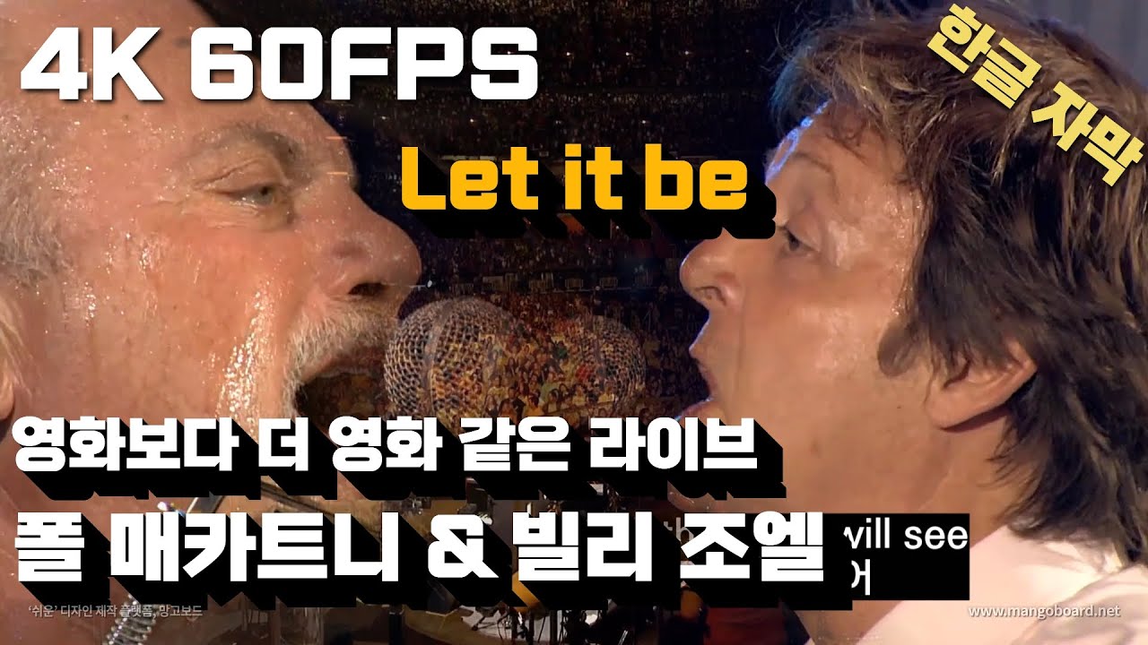 빌리 조엘 & 폴 매카트니 - 렛잇비 Let it be 라이브 가사 해석 / Live Shea Stadium, New York