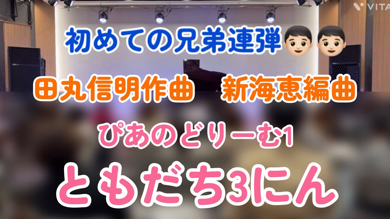 【兄弟連弾】ぴあのどりーむ1 ともだち3にん　田丸信明作曲　新海恵編曲　#音楽 #ピアノ #ピアノ教室 #静岡のピアノ教室 #ピアノの発表会 #兄弟 #連弾 #ぴあのどりーむ #田丸信明 