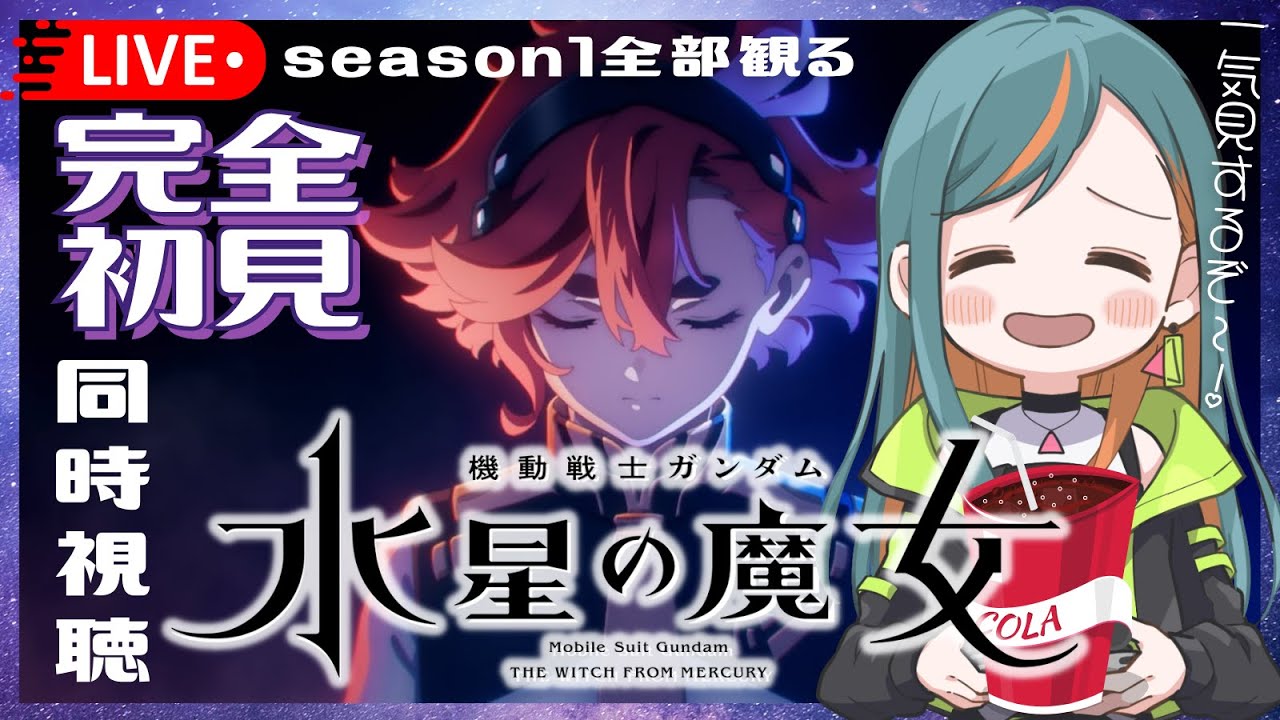 【同時視聴】TVアニメ『機動戦士ガンダム 水星の魔女』完全初見🌟season1：0話～12話まで一気見するぞ！【Vtuber🌾稲生クレア🦊】