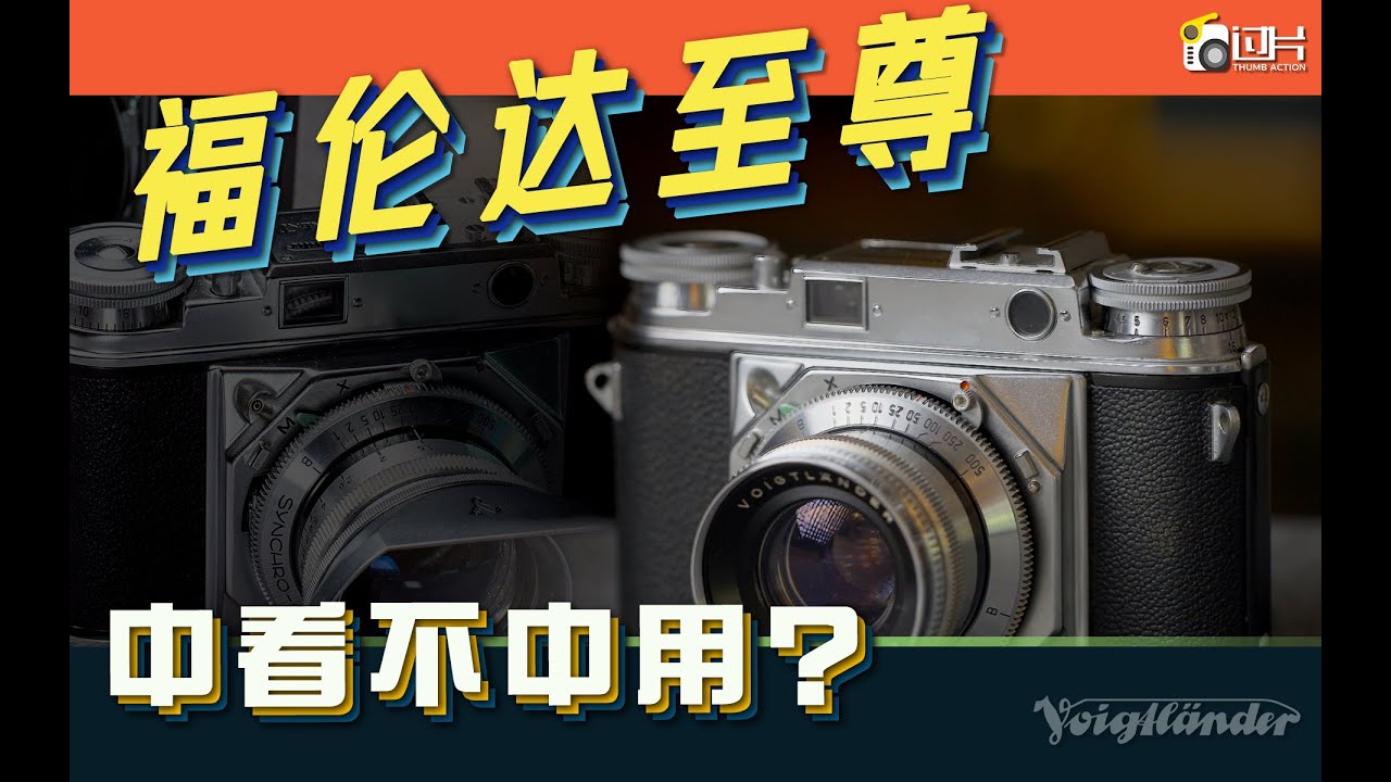 中看不中用，福伦达至尊｜Voigtlander Prominent｜Nokton｜Ultron