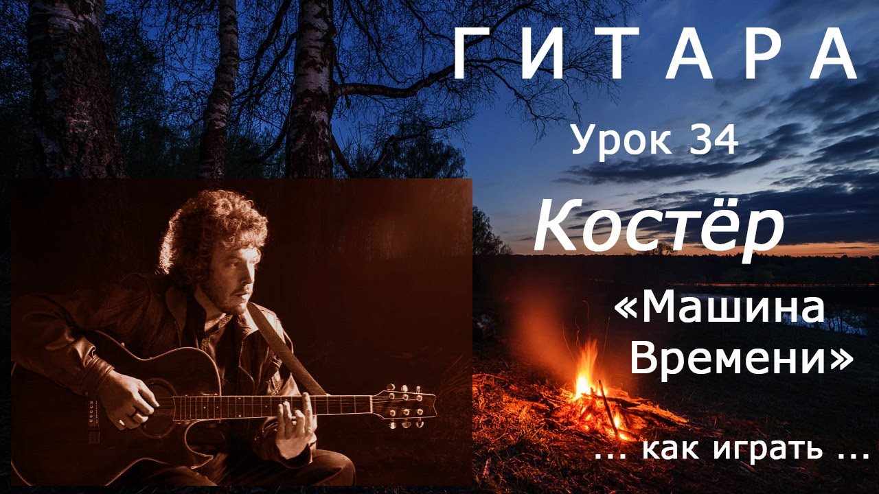 Костёр_Машина Времени (А.Макаревич)_как играть