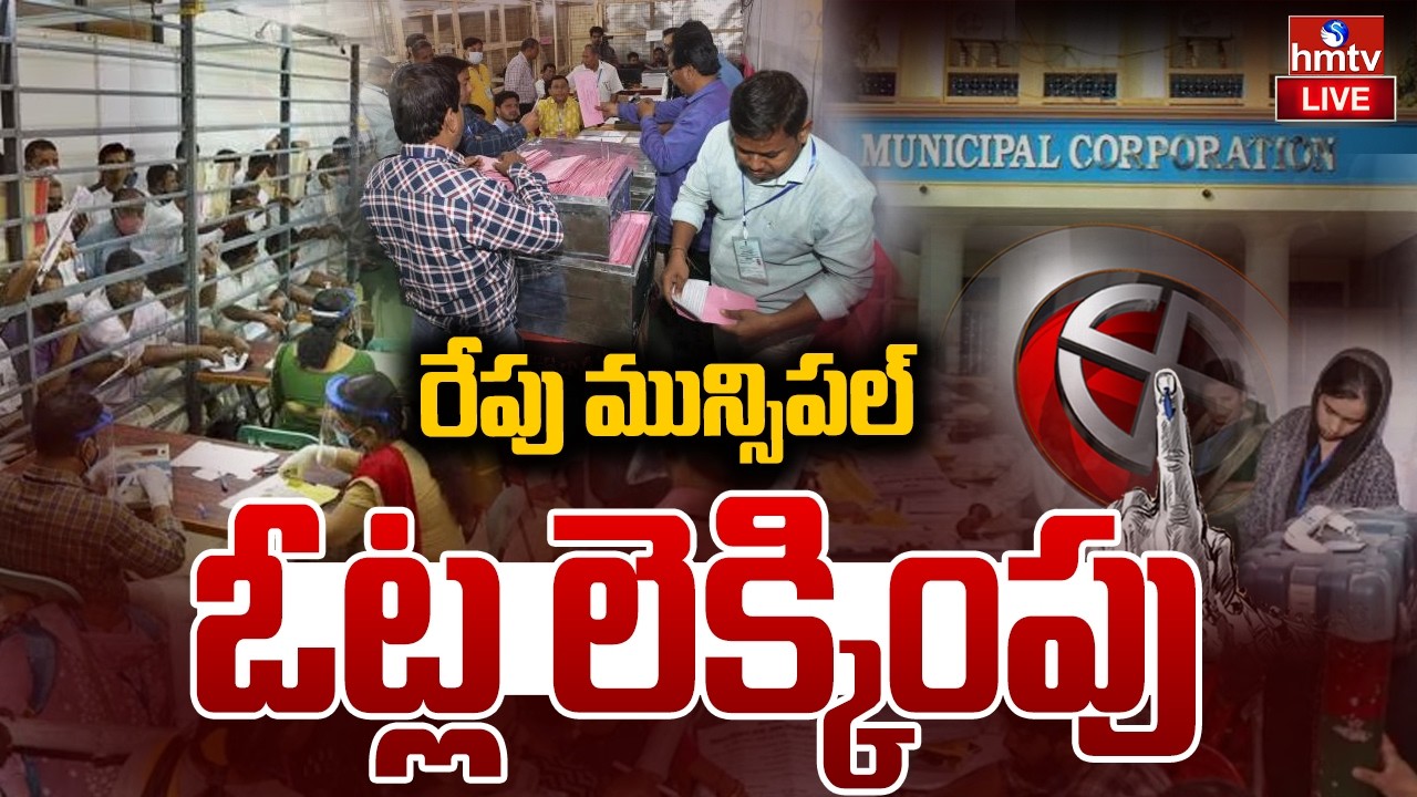 LIVE : ముగిసిన పోలింగ్.. రేపు ఓట్ల లెక్కింపు | Telangana Municipal Elections | vote counting | hmtv