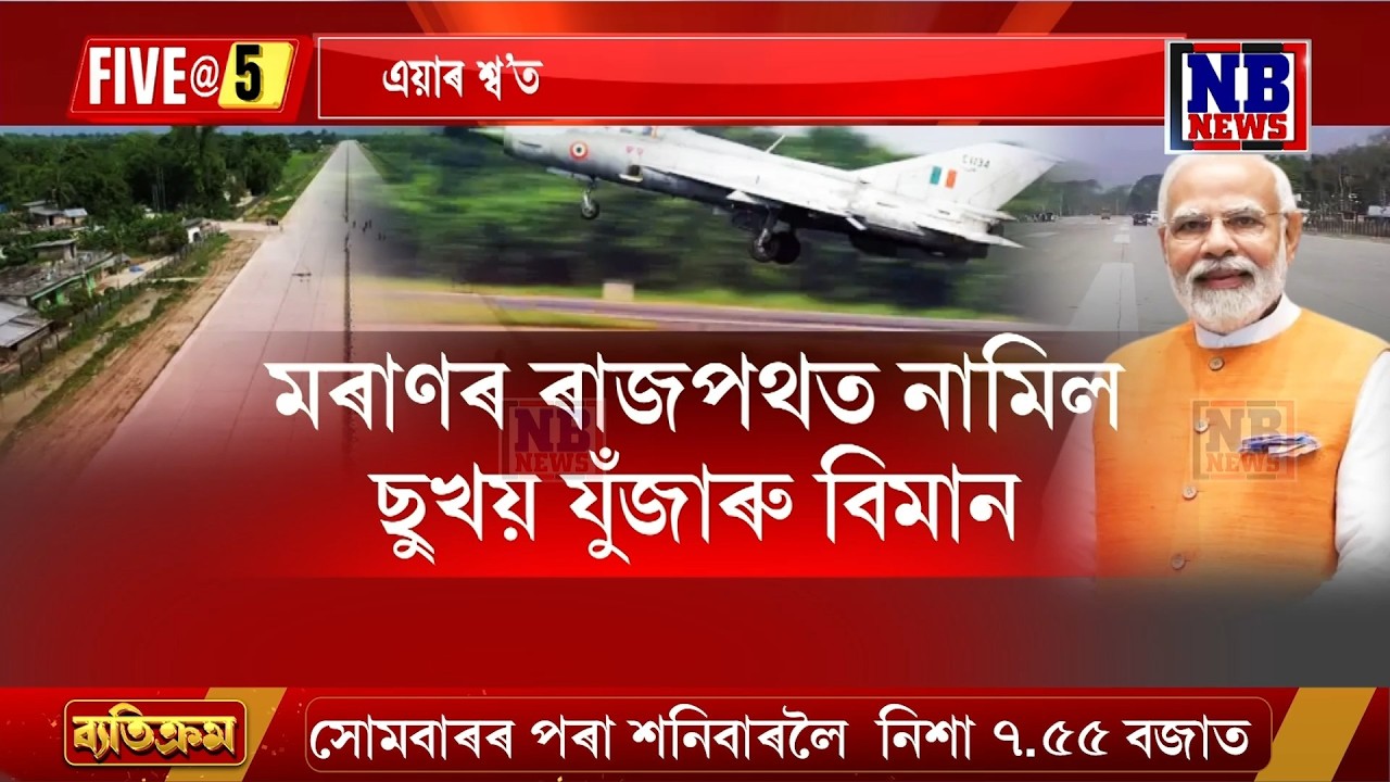 মৰানৰ ৰাজপথত নামিছে অত্যাধুনিক যুদ্ধ বিমান