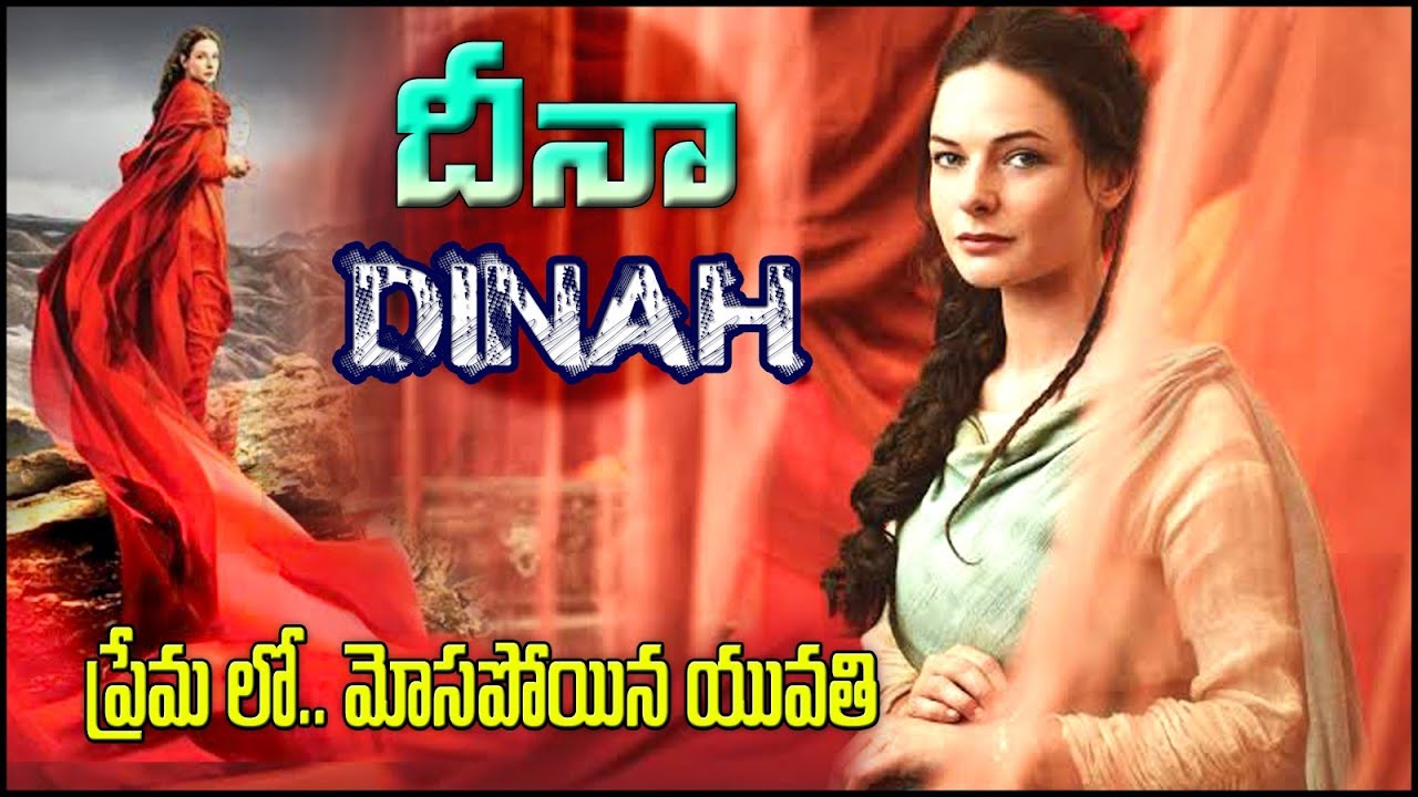 DINAH story - దీనా || కేవలం దీనా కోసం కాదు - మీకోసం || biblical Women | JAKOB daughter | Love Story