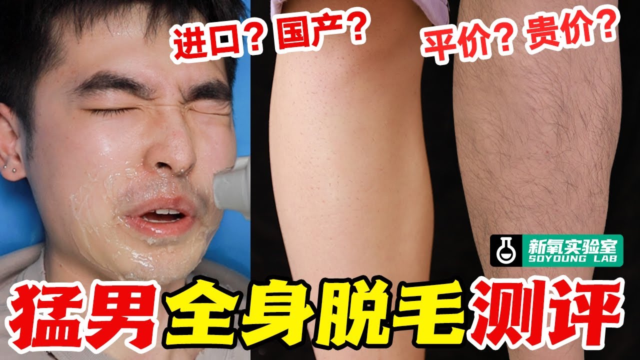 男生体验全身脱毛！新手脱毛怎么选？不同价位脱毛仪实测！