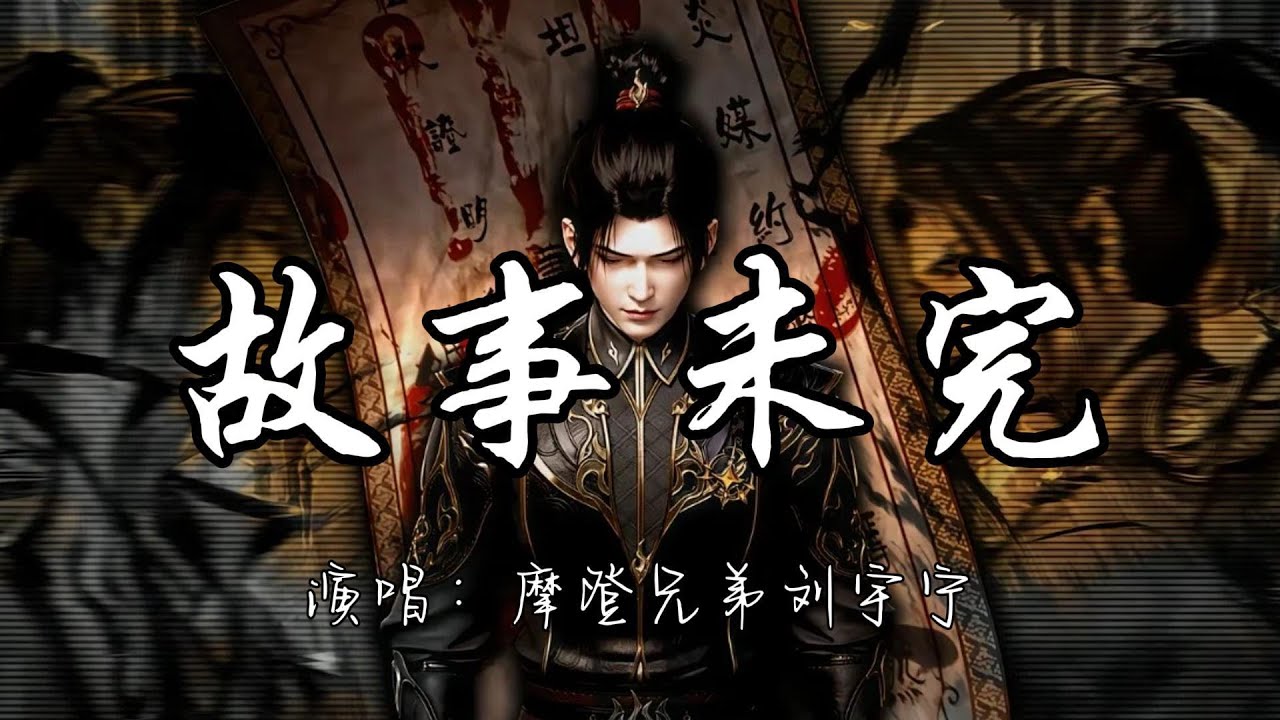 摩登兄弟刘宇宁 - 故事未完 (《斗破苍穹&middot;中州风云志》动画主题曲)『万幸我仍然 有你在身畔，万幸你仍然 信我的回返。』『动态歌词MV』