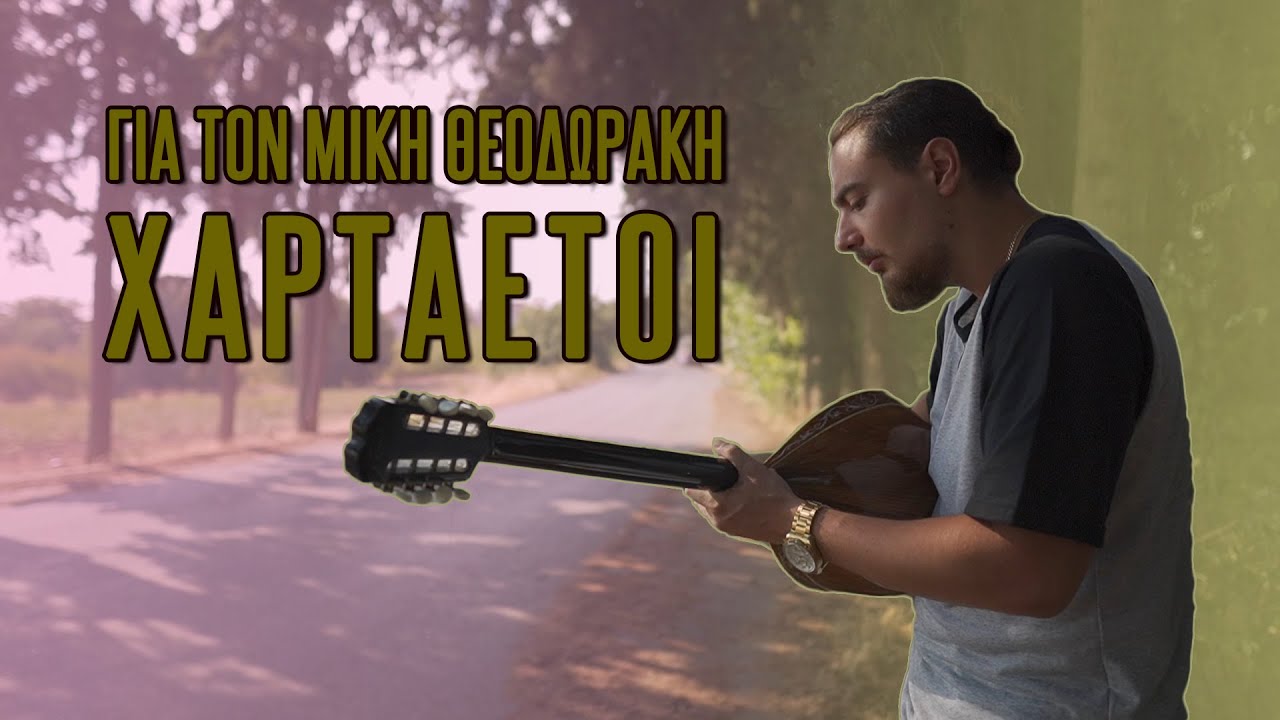 Μίκης Θεοδωράκης - Χαρταετοί / Η Γειτονιά Των Αγγέλων (Chatzidimou Music Cover)