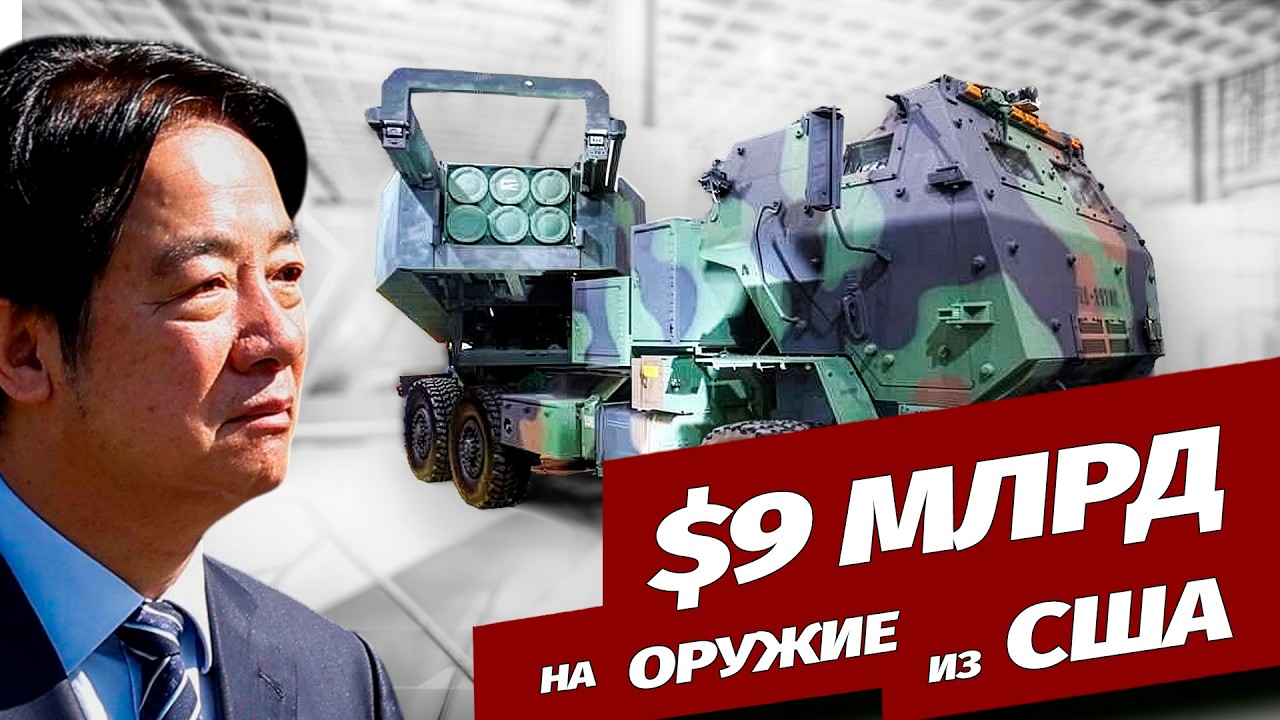 Тайвань усиливает оборону на фоне давления Пекина