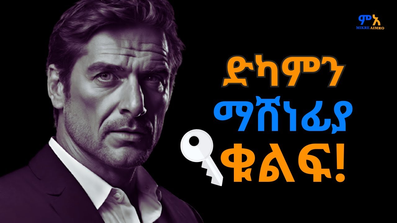 ሲደክምህ የማቆም አጣብቂኝ ውስጥ ከገባህ ይህን አድርግ... | አነቃቂ ምክሮች | Motivational Speech in Amharic |  @mikre_aimro