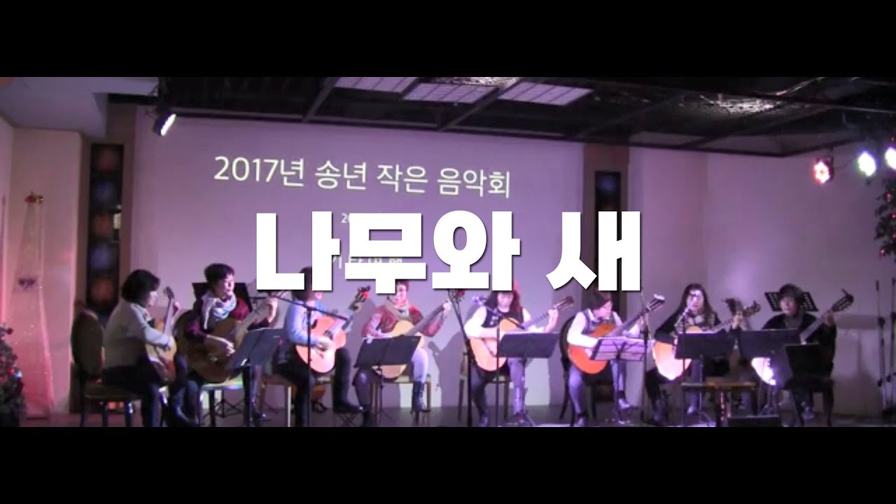 나무와 새 #가사 | 기타여행 [2017년 송년회] 원곡 박길라