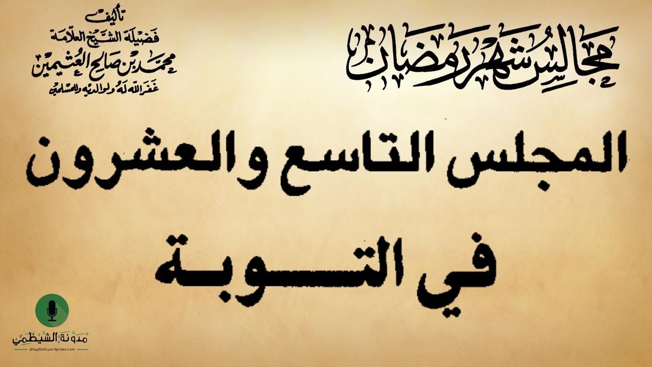 كتاب صوتي: مجالس شهر رمضان - محمد بن صالح العثيمين | المجلس التاسع والعشرون #29