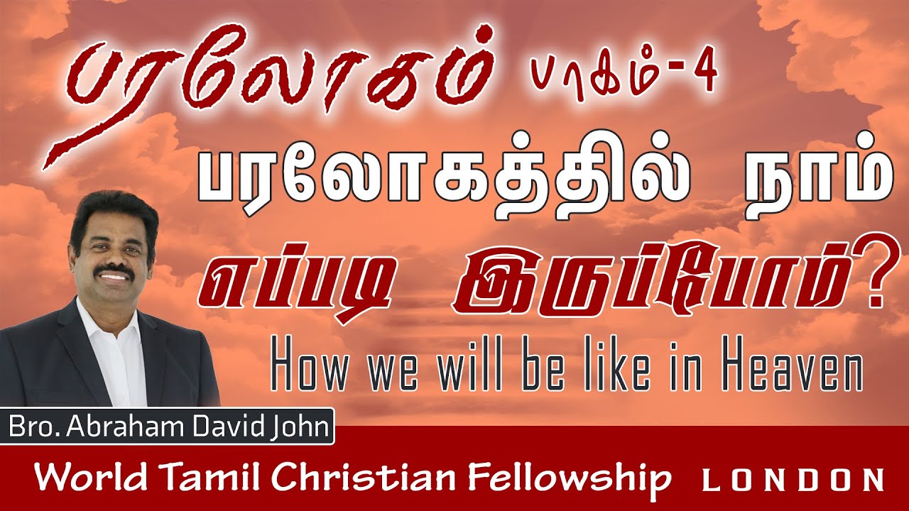 Heaven 04- How we will like in Heaven?பரலோகத்தில் நாம் எப்படி இருப்போம்?