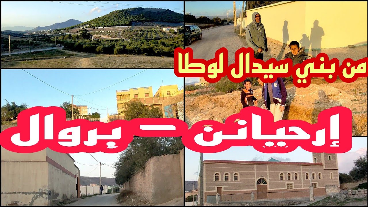 من بني #سيدال_لوطا : جولة في الطريق الجديد الرابط بين إرحيانن و بروال