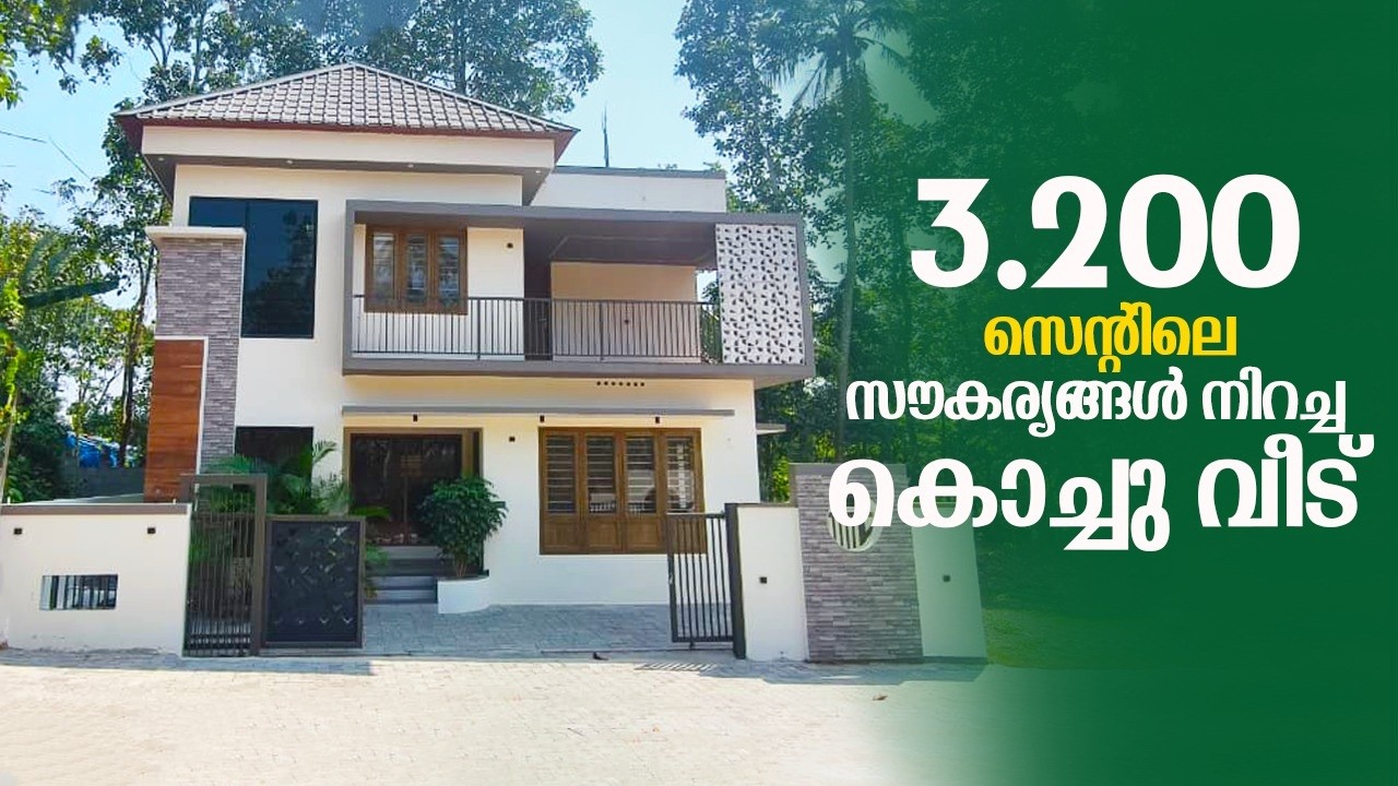 3.200 സെന്റിലെ സൗകര്യങ്ങൾ നിറച്ച കൊച്ചു വീട് |