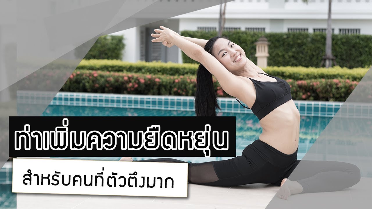 ท่าเพิ่มความยืดหยุ่นทั้งร่างกาย สำหรับคนตัวตึงมากกกก