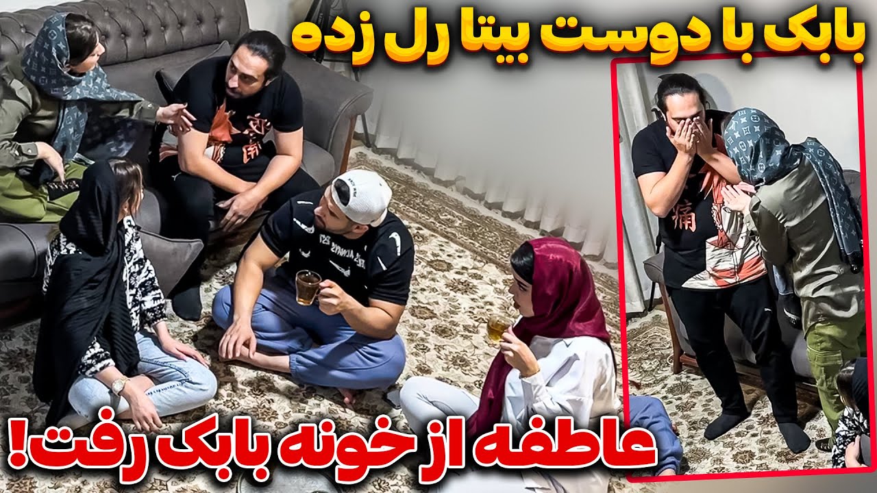 رابطه پنهانی بابک و دوست بیتا لو رفت 🤯 عاطفه خونه رو ول کرد