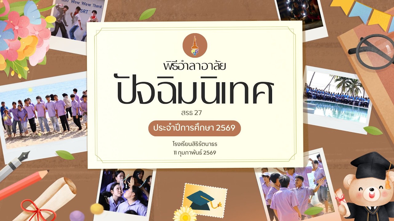วันFinal Score  โรงเรียนสิริรัตนาธร ประจำปีการศึกษา​ 2568  (ภาคเช้า)
