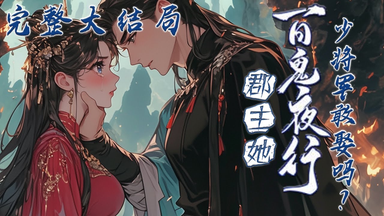 【完结】🌹《郡主她百鬼送嫁，少将军敢娶吗？》一家子靠着她的功劳加官进爵，却连收尸都不愿，凭什么啊？三七决定诈尸了！她送给渣爹渣娘仕途和容颜永驻，收回！她送个两个渣哥的大儒文集和健全身体，收回！#小说