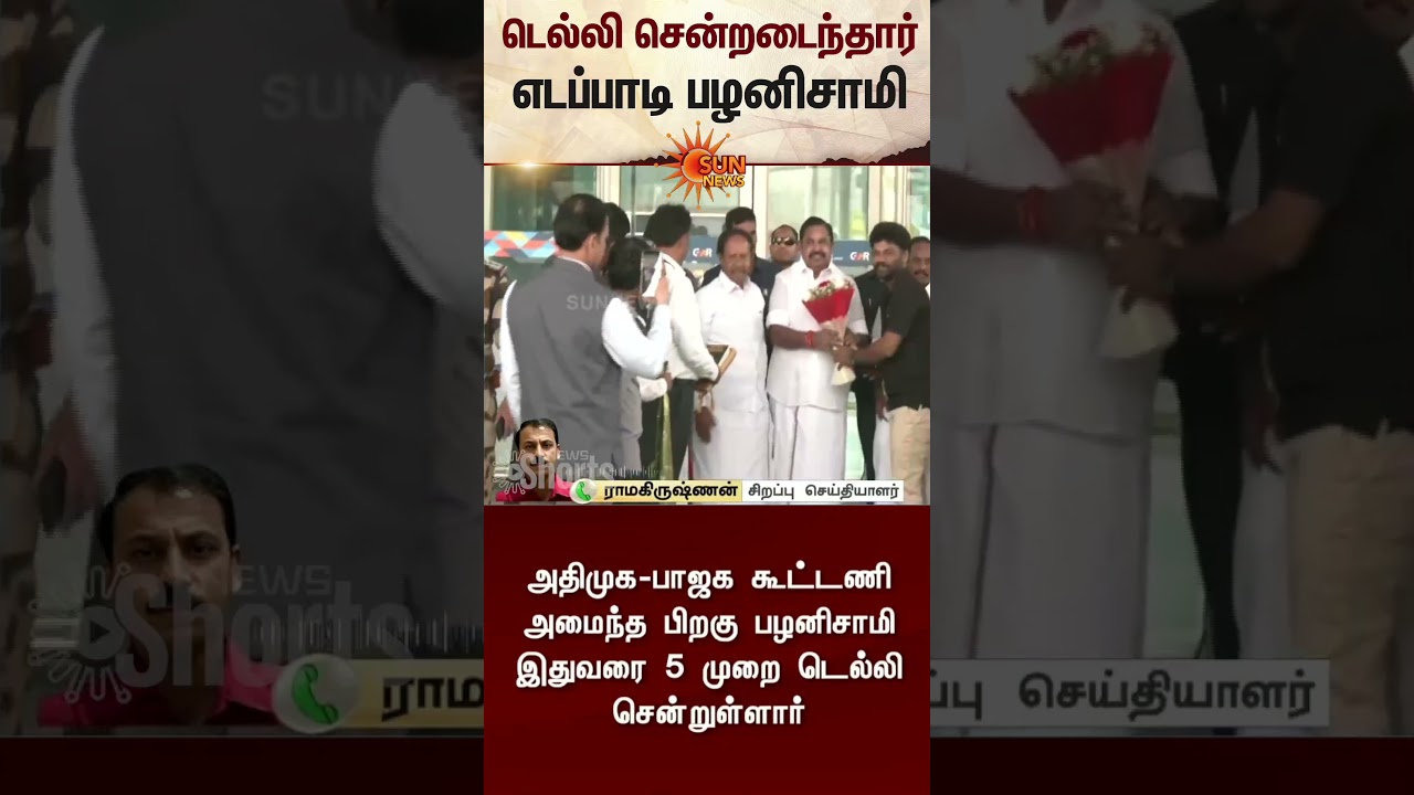 EPS in Delhi | TN Election 2026 | NDA | ADMK | Latest News | Tamil news | Sunnews