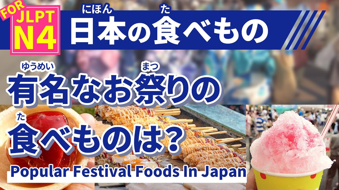 日本の夏祭り！有名な食べ物は？～やさしい日本語で教えます～【TCJ / 東京中央日本語学院】