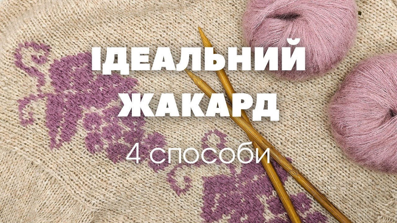 Як в’язати жакард: тестую 4 техніки + поради