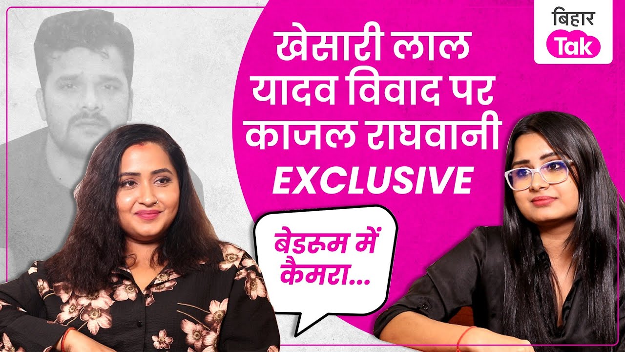 Kajal Raghwani Interview: Khesari Lal Yadav..अश्लील Video..धोखा...धमकी पर Exclusive| Pawan| Akshara