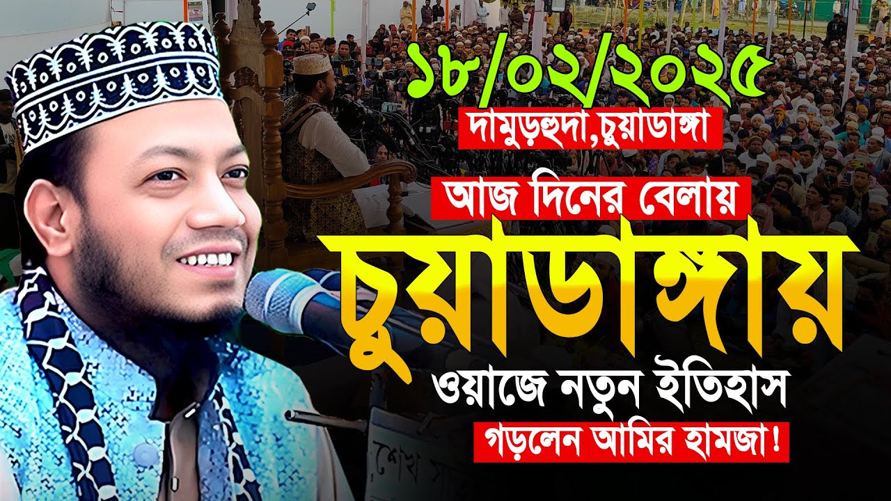 মুফতী আমির হামজা 18/02/2025 দামুড়হুদা,চুয়াডাঙ্গা ফুল ওয়াজ | Mufti Amir Hamza  Full Waz ১৮/০২/২০২৫